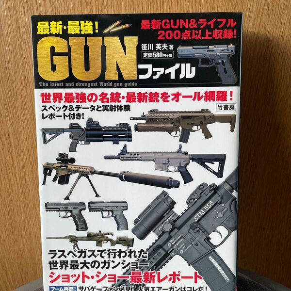 最新・最強!GUNファイル 世界最強の名銃・最新銃をオール網羅! 新品未使用品です