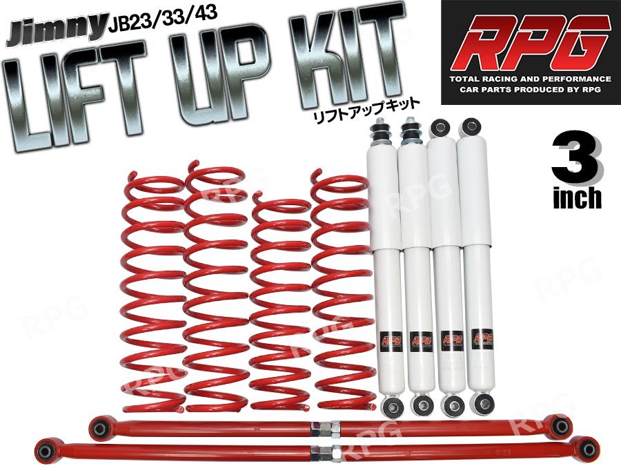 ジムニー JB23/JB33/JB43 3インチ リフトアップキット RPGロング