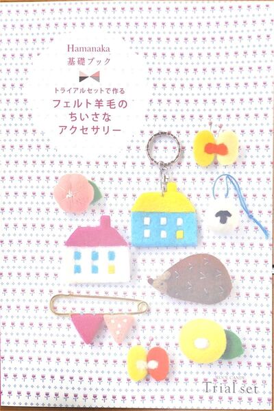 基礎ブック トライアルセットで作る フェルト羊毛のちいさなアクセサリー