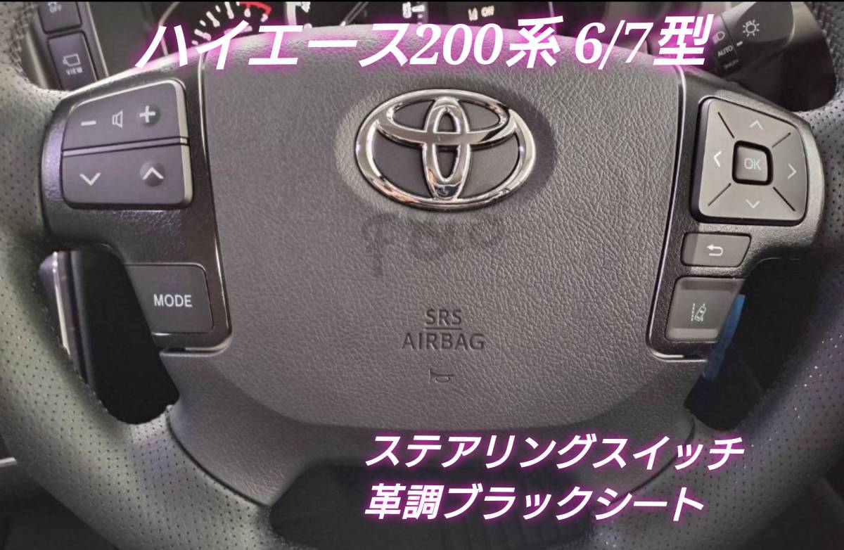 ❤応談送料無料❤ 6型 200系ハイエース用 純正 ステアリングスイッチ
