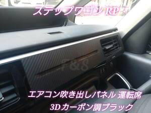 ホンダ ステップワゴン RP 1/2/3/4/5型 エアコン吹き出しパネル 吹き出し口 運転席側 ３Dカーボン調 ブラック シート ステッカー カスタム