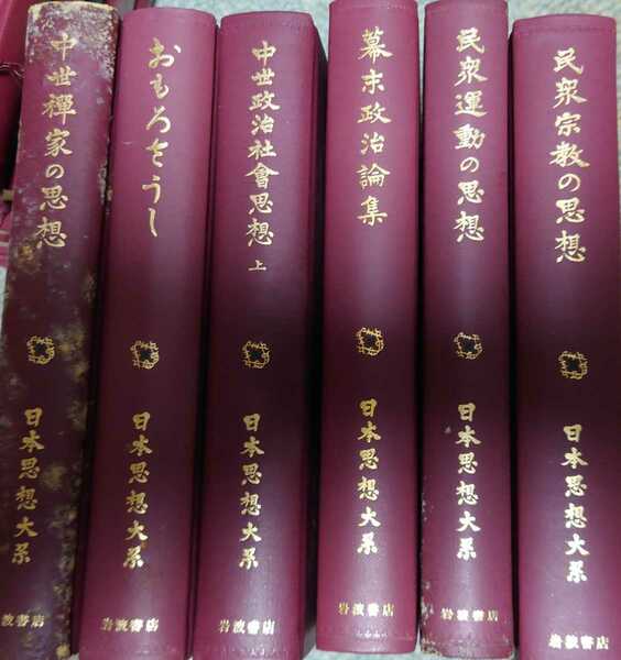 日本思想大系8冊セット(中世禅家の思想・おもろをうし・幕末政治論集・中世政治社會思想 上・民衆運動の思想・民衆宗教の思想)他