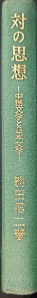 対の思想ー中国文学と日本文学ー 駒田信二 勁草書房 １９６９年第2刷