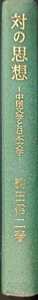 対の思想ー中国文学と日本文学ー 駒田信二 勁草書房 １９６９年第2刷