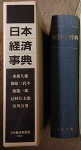 【送料無料】「経済学辞典 岩波書店」「日本経済辞典 日本経済新聞社 金森久雄 篠原三代平 舘龍一郎 辻村江太郎 宮川公男」２冊セット