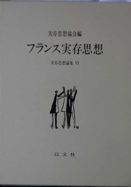 【送料無料】実存思想論集Ⅵ フランス実存思想 実存思想協会編 以文社