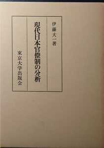 現代日本官僚制の分析 伊藤大一 東京大学出版会 1983年2刷