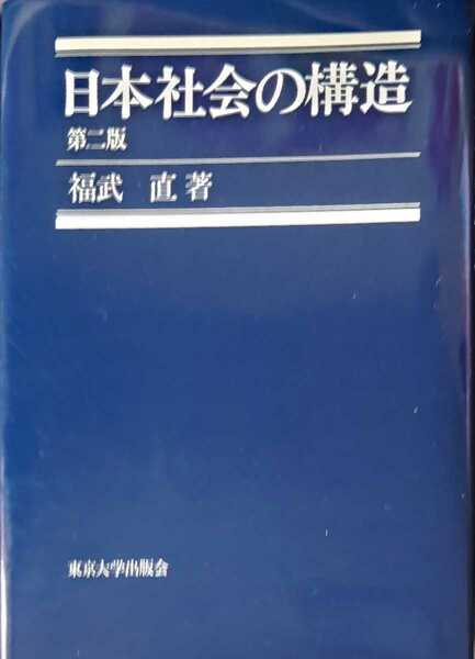 【送料無料】日本社会の構造 第二版 福武直 東京大学出版会