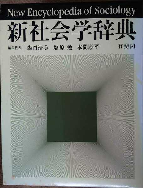 【送料無料】新社会学辞典 有斐閣 森岡清美 塩原勉 本間康平