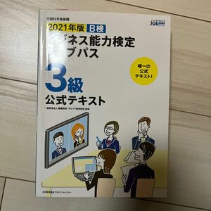 Ｂ検ビジネス能力検定ジョブパス３級公式テキスト　文部科学省後援　２０２１年版 職業教育・キャリア教育財団／監修