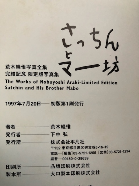 荒木経惟写真全集1〜20+「さっちんとマー坊」 日本特注品 www.m