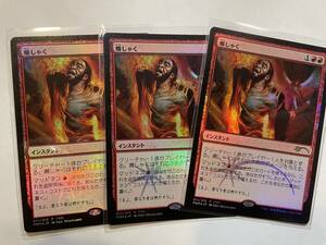 MTG　癇しゃく　Fiery Temper　PR　FOIL　日本語版　3枚セット