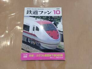 鉄道ファン 1996年10月号 NO.426 特集:カラフル営団地下鉄2401両 交友社 発送クリックポスト