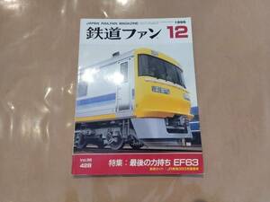 鉄道ファン 1996年12月号 NO.428 特集:最後の力持ち EF63 交友社 発送クリックポスト