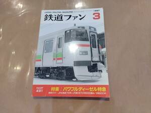 鉄道ファン 1997年3月号 NO.431 特集:パワフルディーゼル特急 交友社 発送クリックポスト