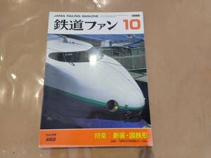 鉄道ファン 1999年10月号 NO.462 特集:新装・国鉄形 交友社 発送クリックポスト