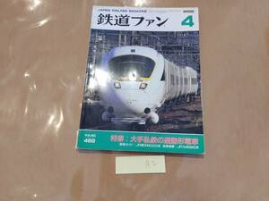 鉄道ファン 2000年4月号 NO.468 特集:大手私鉄の通勤形電車 交友社 発送クリックポスト A2