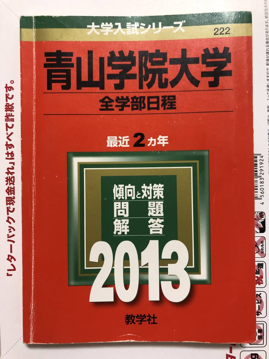 ヤフオク! -青山学院大学 赤本の中古品・新品・未使用品一覧