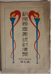 【即決】新潟県産業統計便覧　　大正15年　　新潟県内務部商工課