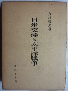 【即決】日米交渉と太平洋戦争　　奥村房夫著　　前野書店　　1970年