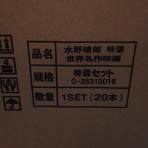 水野晴郎 特選世界名作映画 特選セット(DVD20本) の画像3