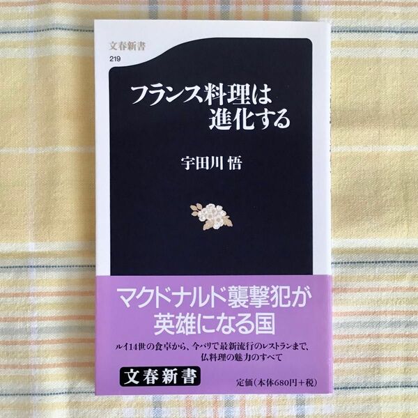 フランス料理は進化する （文春新書　２１９） 宇田川悟／著