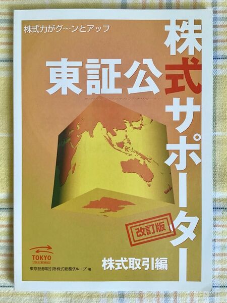 東証公式　株式サポーター　改訂版　株式取引編　東京証券取引所株式総務グループ著