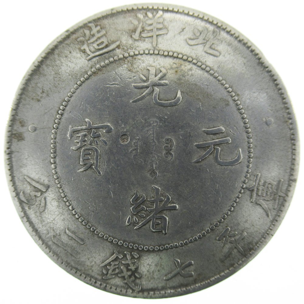 ヤフオク! -「光緒元寶 北洋造」の落札相場・落札価格