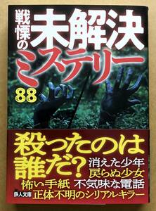 戦慄の未解決ミステリー88 / 鉄人ノンフィクション編集部　帯付き　鉄人社