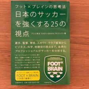 日本のサッカーを強くする２５の視点　フット×ブレインの思考法 テレビ東京ＦＯＯＴ×ＢＲＡＩＮプロジェクト／編