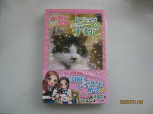 ヒミツの子ねこ　２ （ポプラポケット文庫　２０５－２　ガールズ） スー・ベントレー／作　松浦直美／訳　ｎａｏｔｏ／絵