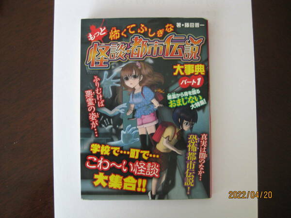 もっと怖くてふしぎな怪談・都市伝説大事典　パート１