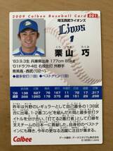 2009年カルビープロ野球カード・001・栗山巧(埼玉西武ライオンズ）_画像2
