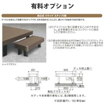 ウッドデッキ DIY YKK リウッドデッキ Sタイプ 2.5間 10尺 4451×3020mm 人工木 キット セット 樹脂_画像5