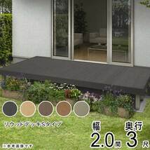 ウッドデッキ DIY YKK リウッドデッキ Sタイプ 2間 3尺 3651×920mm 2.0間 人工木 キット セット 樹脂_画像1