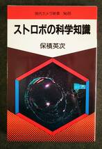 現代カメラ新書　No.89　ストロボの科学知識　保積英次_画像1