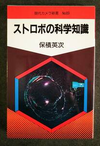 現代カメラ新書　No.89　ストロボの科学知識　保積英次