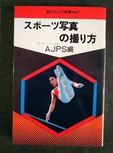 現代カメラ新書　No.67　スポーツ写真の撮り方　AJPS編