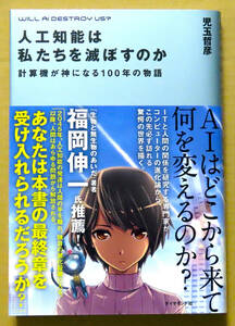 新品同等品♪　”初版本”　『人工知能は私たちを滅ぼすのか』計算機が神になる１００年の物語　　児玉哲彦　　ダイヤモンド社