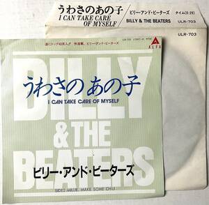 非売品 サンプル盤 ビリー アンド ビーターズ うわさのあの子 BILLY & THE BEATERS I CAN TAKE CARE OF MYSELF Alfa ULR-703 レコード 7“