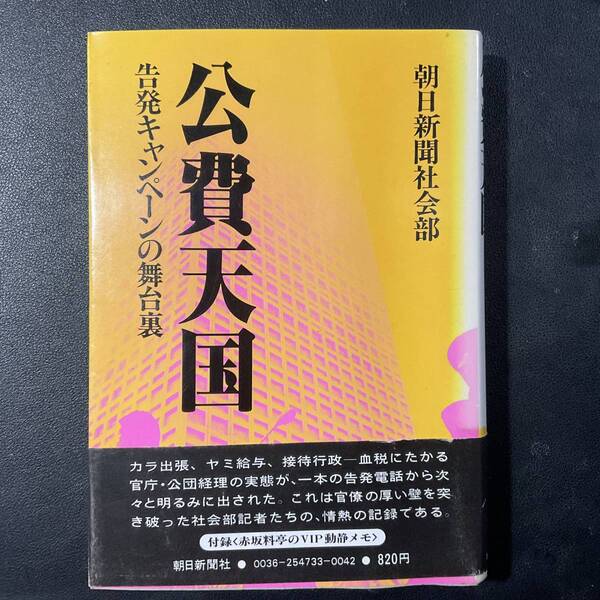 入手困難 レア古書 公費天国 告発キャンペーンの舞台裏 朝日新聞社会部 1979年 帯付