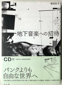 未開封CD付 地下音楽への招待 パンクよりも自由な世界へ 18曲76分 未発表音源収録 工藤冬里 山崎晴美 A-MUSIK 竹田賢一 白石民夫 鳥井賀句