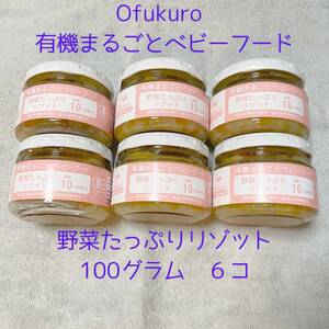 Ofukuro без добавок без органического детского питания "Овощ много ризотто" органический органический JAS Сертифицированный детское питание примерно 10 месяцев