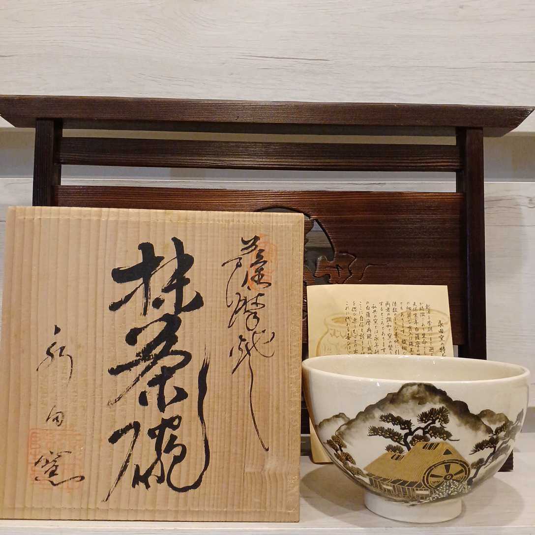 ヤフオク! -「永田窯」の落札相場・落札価格