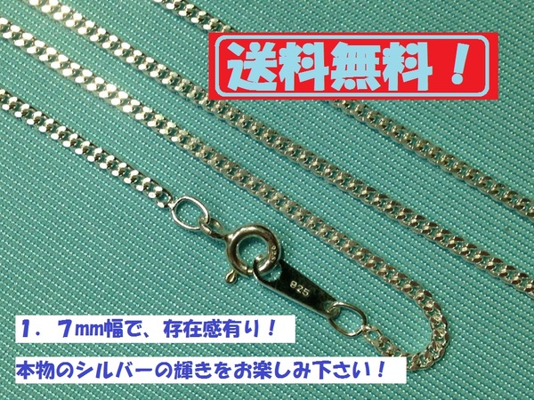 【めい美】 キヘイネックレス 40cm 1.7mm幅 存在感有り ♪ スターリングシルバー☆