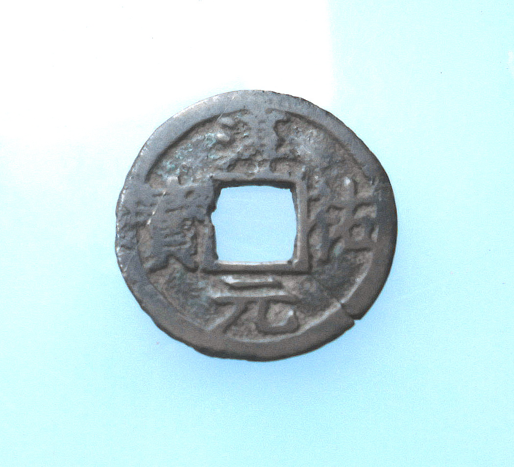 ★古銭/ 淳祐元寶・番銭　背:十 23mm 3.3g 大錯笵背ズレ/ 罅有り