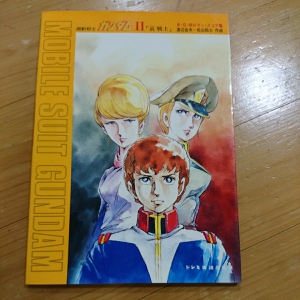 機動戦士ガンダムII 哀戦士 B・G・Mロマン・スコア集 楽譜