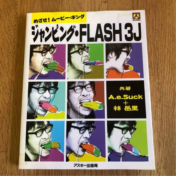 送料込み★めざせ!ムービーキング★ジャンピング FLASH 3J★