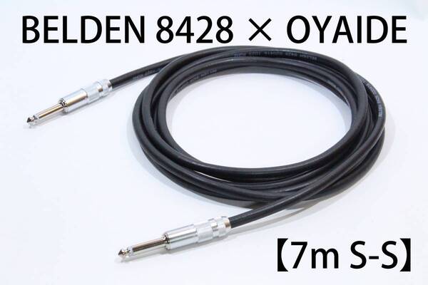 BELDEN 8428×OYAIDE 【7m S-S】送料無料 ハイエンド シールド ケーブル ベルデン オヤイデ ギター ベース