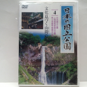 ◆◆新品DVD日本の国立公園4文化息づく山間の地 日光国立公園 上信越高原国立公園 秩父多摩甲斐国立公園◆◆東京都・埼玉県・長野県・他
